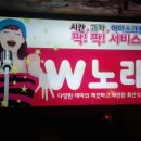 W 노래연습장 이미지