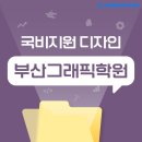부산그래픽학원, 그래픽 디자인 포트폴리오 완성
