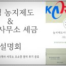 굿데이부동산중개 | 개정 농지제도(농취증 등)와 사업자 세무설명회 참석 후기 공유