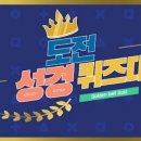 전교인 성경퀴즈대회 - 예상문제 이미지