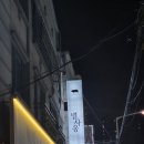 위가네 삼겹살전문점 | [의정부 발곡역 맛집] 생고기 전문점 '별사옹' 삼겹살+오겹살 솔직 방문 후기 (feat. 볶음밥)