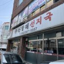 부산할매선지국 | 울산 삼산 맛집 ) 요즘 핫한 수구레국밥 맛집 부산할매선지국