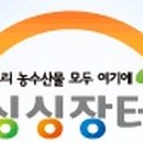싱싱장터 - 화성시 여울로 17 | 싱싱장터