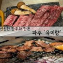 UR(파주시)-[교하로]-상-32 | 파주 부모님 생신파티로 방문한 '육미향'식당 후기