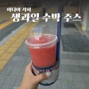 석전동180 | 마산 석전동 카페 이디야커피 여름 시즌 메뉴 생과일 수박주스 시럽 빼고