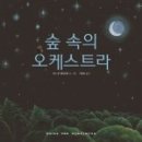 숲속의 오케스트라 이미지