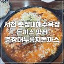 서천 춘장대해수욕장 돈까스 맛집 &#34;춘장대누룽지돈까스&#34;
