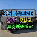 3.5톤셀프로더중고 저각 무사고 실주행 6만km의 3.5톤어부바카 매매 이미지