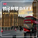 브루독 | [영국] DAY 1 :: 파리디즈니랜드에서 영국 런던 이동, 프리미어인카운티홀 체크인, 영국펍 브루독