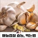 마늘껍질효과와 먹는방법 이미지