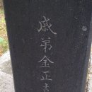 추사 김정희 친필 조기복 묘표 이미지