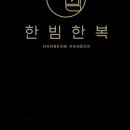 위드한복