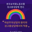 [전교조 성평등특별위원회]여성주의 상담원리와 성고충상담에의 적용_9월 26일 오후4시 이미지
