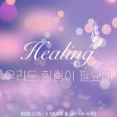 우리도 힐링이 필요해 - 상담사를 위한 셀프케어 3.29~5.17 매주 월 pm7:00~9:30 비대면 (ZOOM) 이미지