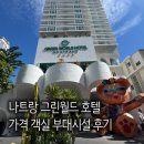 그린월드 | 나트랑 시내 가성비 숙소 그린월드 호텔 가격 객실 조식 후기
