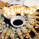 세븐일레븐 대전태평드림점 | 대전 갈마동맛집 새우에 진심인 맛집 황금새우나라 (새우코스요리 내돈내산 후기)