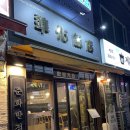 신월동111 | 까치산역 맛집 준화 반점 후기 :: 신월동 짬뽕 잘하는 곳