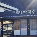 심곡오미막국수