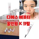 디에스케어 | 약국멍크림 디에스 올인원K크림 솔직 후기 시술 후 멍·붓기 케어 이렇게 달라요