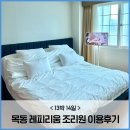 아주네트웍스(주)목동서비스 | 목동 산후조리원 레피리움, 왜 예약 어려운지 알겠는 찐만족 후기
