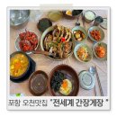 양덕동356 | 포항 오천맛집 간장게장 맛집 무한리필 전 세계 간장게장