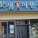 꽃샘미용실 이미지