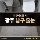 남구-114 | 광주 남구 줄눈 견고했던 작업 과정
