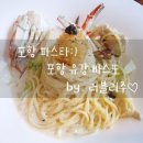 빠스또네 | 포항 파스타:) 포항 유강 빠스또 방문 후기 by. 러블리주♡