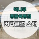 책나무동탄목동독서논술학원