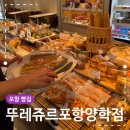 포항 빵집 자이애서턴 앞 뚜레쥬르 양학점 후기