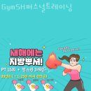 GymSH 퍼스널트레이닝 | 신촌헬스장 GymSH퍼스널트레이닝 할인 영업시간