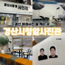 (주)경산기아서비스 | 경산 여권사진 증명사진 잘 찍는 곳, 경산시청앞사진관 후기