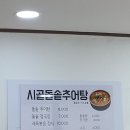 시골돌솥추어탕 이미지