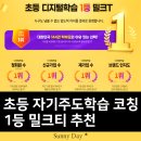 자기주도학습 코칭 1등 밀크티 초등 추천