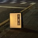 내돈내산 애월 혼술바[시공간애월] 방문후기
