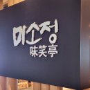 미소정 - 거창군 | 인천공항 2터미널 맛집 미소정 알탕 솔직후기