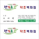 천기초약초백화점 네이버블로그