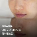 하이필스킨 여의도점 | '하이필스킨' 여의도점에서 색소침착 관리 후기