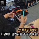 신현무관 | 서창동미용학원, 미용헤어필기시험 수강생 후기!