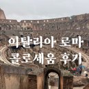 로마인쇄 | 이탈리아 로마 여행코스 콜로세움 후기