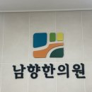 남향한의원 이미지