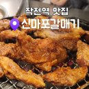 신마포갈매기 | 작전동 고기집 추천｜신마포갈매기 작전점 무한리필 가성비 후기