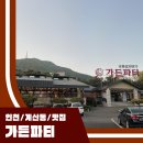 두울푸드시스템 | 계양구맛집 가든파티 인천돼지갈비 / 가족모임에 좋은 식당