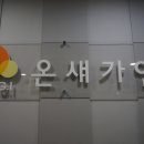 온새가인
