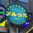 [서울/을지로] 힙지로 술집 이자카야 아루코루 후기 일본식 분위기 데이트 2차 추천 맛집