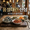 올뉴충무김밥 | 코스트코 충무김밥 가격 구성 후기! 품절 전 꼭 사야 할 신상 꿀팁
