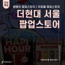 얼그레이프로덕션 | <더현대 서울 팝업스토어> 빵빵이 팝업스토어 방문 실패 후기 + 하피볼 런칭 팝업스토어 후기