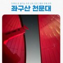 좌구산 천문대 | 좌구산 천문대 일반관람 후기 아주 유익해요