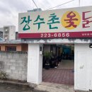 장수촌옻닭 | [청주]수동 맛집 장수촌옻닭 방문 후기