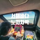 서울카 | 서해안 차박 오션뷰 충남 홍성 노지 캠핑 장소